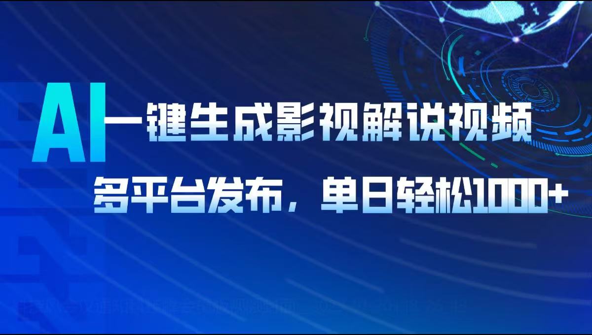 AI一键生成影视解说视频，多平台发布，轻松日入1000+-天使资源网