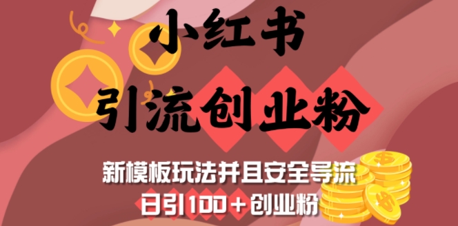 小红书引流创业粉，新模板玩法并且安全导流，日引100+创业粉-天使资源网