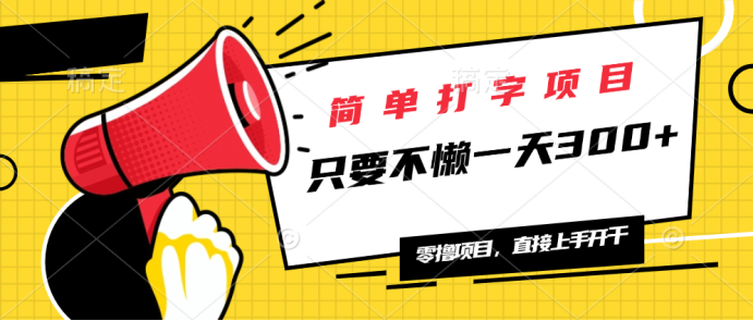 简单打字项目，一天可撸300+，单日无上限，多劳多得！-天使资源网