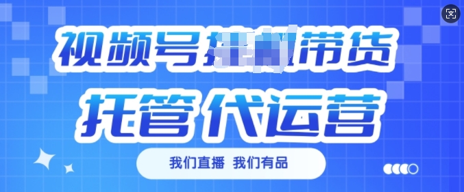 视频号挂J直播带货托管代运营，每个月多挣3k【揭秘】-天使资源网