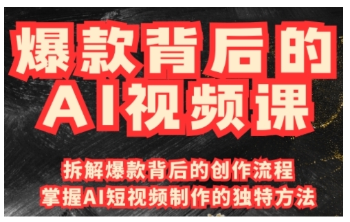 爆款背后的AI视频课，利用国产免费AI工具进行创意视频制作-天使资源网