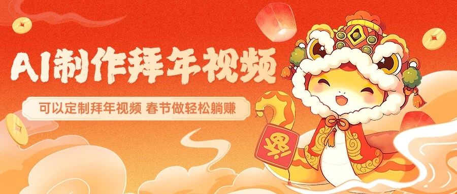 AI制作送祝福拜年视频，过年惊艳你的朋友圈，可以定制拜年视频，春节做轻松躺赚-天使资源网