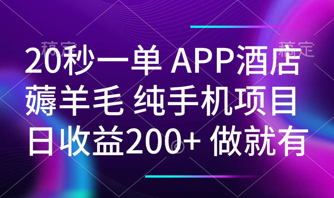 20秒一单APP酒店薅羊毛 春手机项目 日入200+ 空闲时间就能做-天使资源网