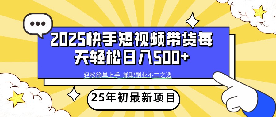 2025年初新项目快手短视频带货轻松日入500+-天使资源网