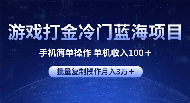 游戏打金冷门蓝海项目 手机简单操作 单机收入100＋ 可批量复制操作-天使资源网