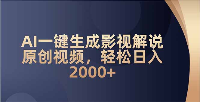 AI一键生成影视解说原创视频，轻松日入2000+-天使资源网