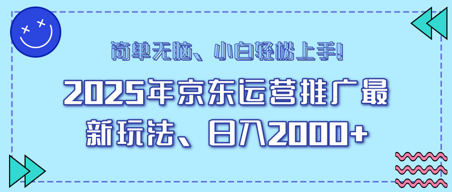 25年京东运营推广最新玩法，日入2000+，小白轻松上手！-天使资源网