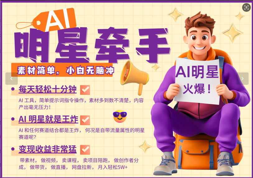 AI+明星，又一爆款密码，明星本来就够火爆，再加上AI ，就是王炸，牵小手，这个绝…-天使资源网