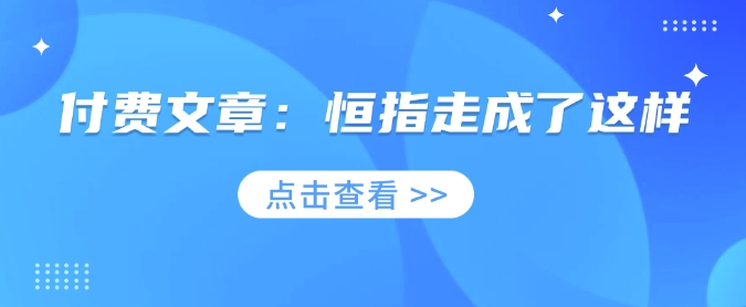 付费文章：恒指走成了这样-天使资源网