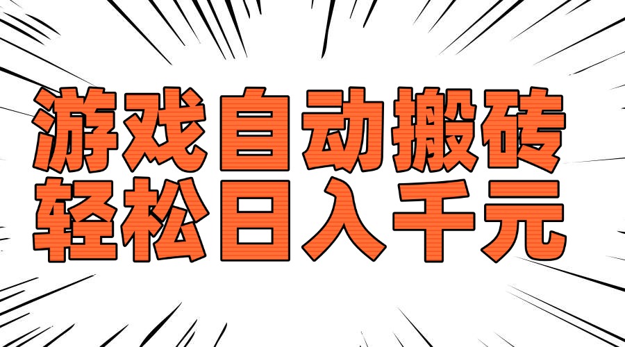 老款游戏自动搬砖，轻松日入1000+，长期稳定可做-天使资源网