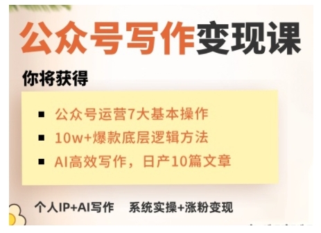 AI公众号写作变现课，手把手实操演示，从0到1做一个小而美的会赚钱的IP号-天使资源网