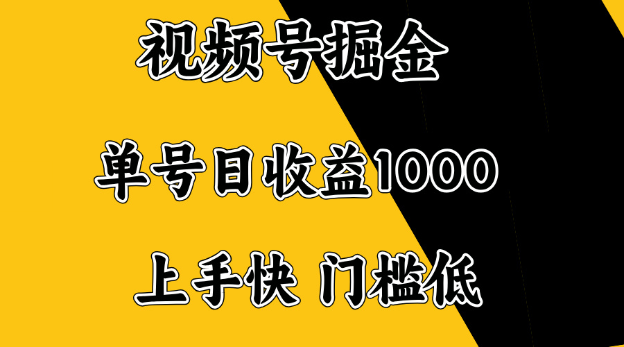 视频号掘金，单号日收益1000+，门槛低，容易上手。-天使资源网