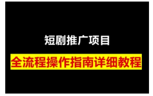 短剧运营变现之路，从基础的短剧授权问题，到挂链接、写标题技巧，全方位为你拆解短剧运营要点(0206更新)-天使资源网