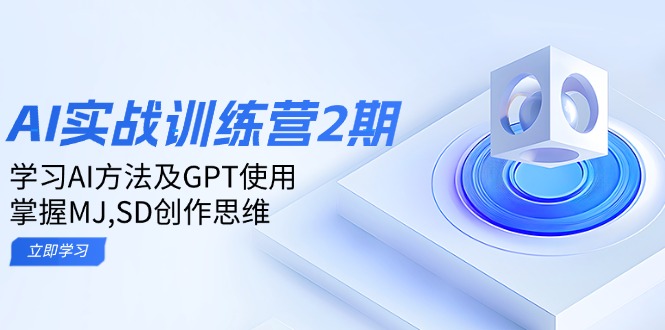 ai实战训练营2期：学习AI方法及GPT使用，掌握MJ,SD创作思维-天使资源网