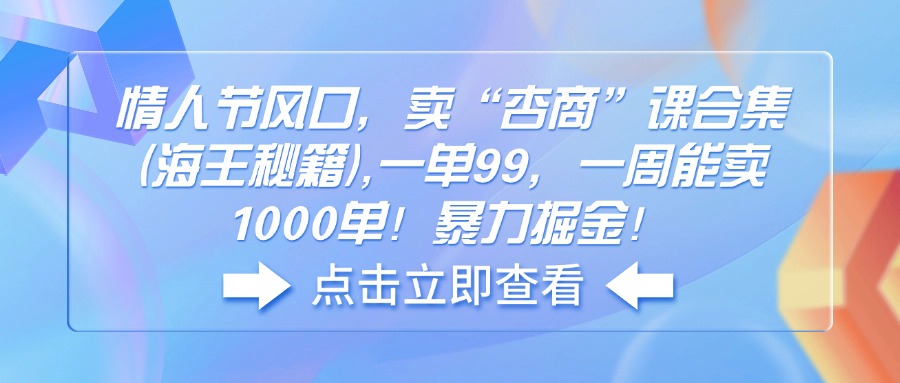 情人节风口，卖“杏商”课合集(海王秘籍-天使资源网