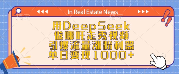 用DeepSeek做哪吒走秀视频，引爆流量涨粉利器，单日变现1k-天使资源网