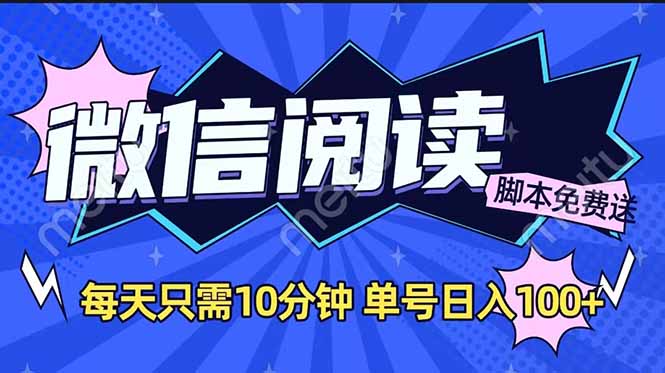 微信阅读2.0全自动，没有任何成本，日入100+，矩阵放大收益+-天使资源网
