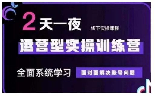 抖音直播运营型实操训练营，全面系统学习，面对面解决账号问题 12月10号-12号(第48期线下课)-天使资源网