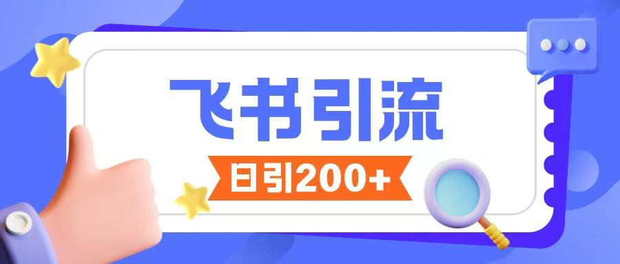 飞书引流创业粉玩法，无限私信不违规-天使资源网