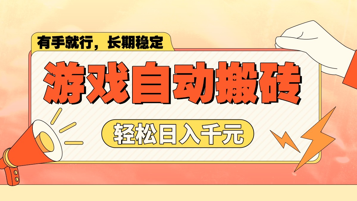 游戏自动搬砖，轻松日入1000+ 长期稳定暴利项目-天使资源网