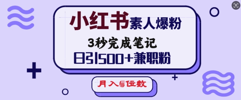 小红书素人爆粉，3秒完成笔记，日引500+兼职粉，月入5位数-天使资源网