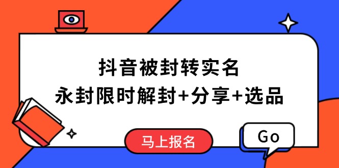 抖音被封转实名攻略，永久封禁也能限时解封，分享解封后高效选品技巧-天使资源网