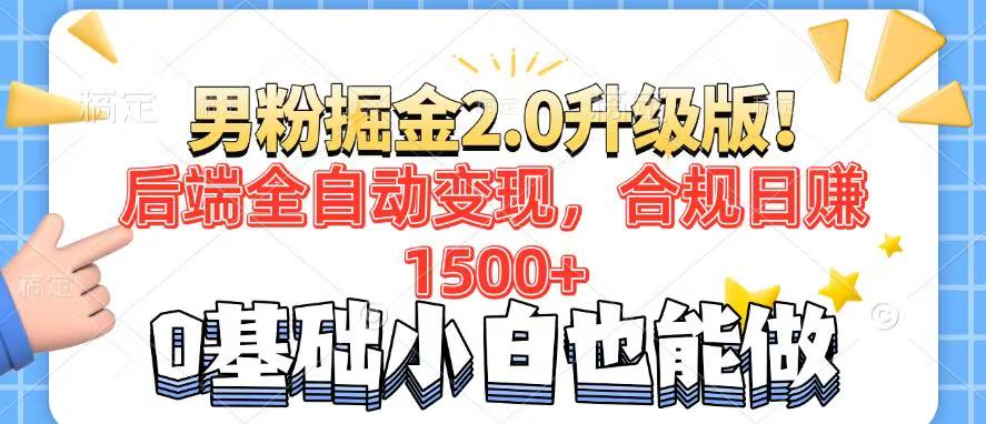 男粉项目2.0升级版！后端全自动变现，合规日赚1500+，7天干粉矩阵起号…-天使资源网