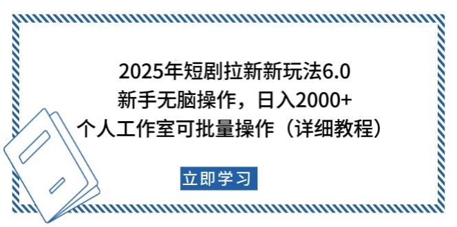 2025年短剧拉新新玩法，新手日入2000+，个人工作室可批量做【详细教程】-天使资源网