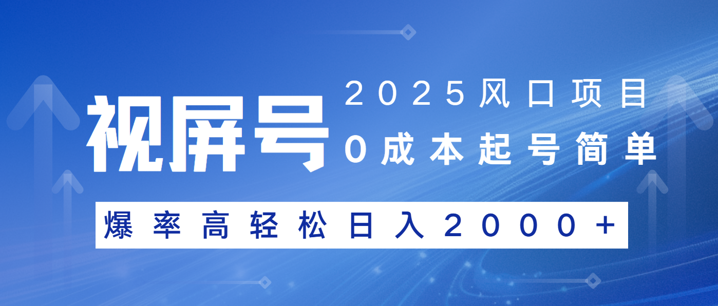 2025风口项目，视频号带货，起号简单，爆率高轻松日入2000+-天使资源网