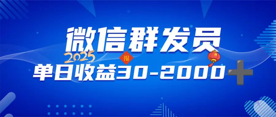 微信群发员，单日日入30-2000+，不限时间地点，随时随地都可以做-天使资源网