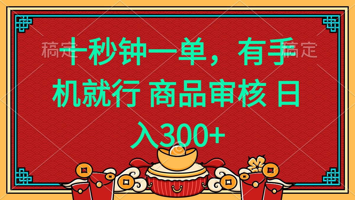 十秒钟一单 有手机就行 随时随地都能做的薅羊毛项目 日入400+-天使资源网