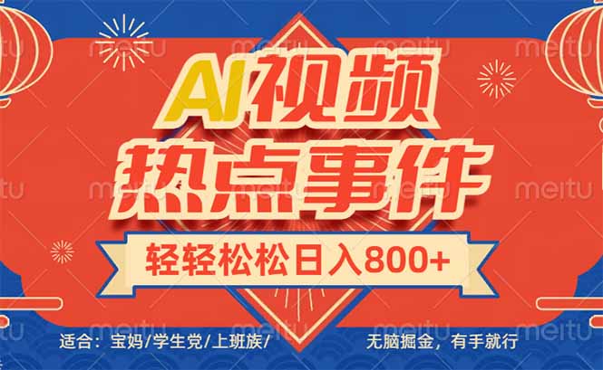 头条AI视频热点事件， 无脑掘金，有手就行，轻轻松松日入600+-天使资源网