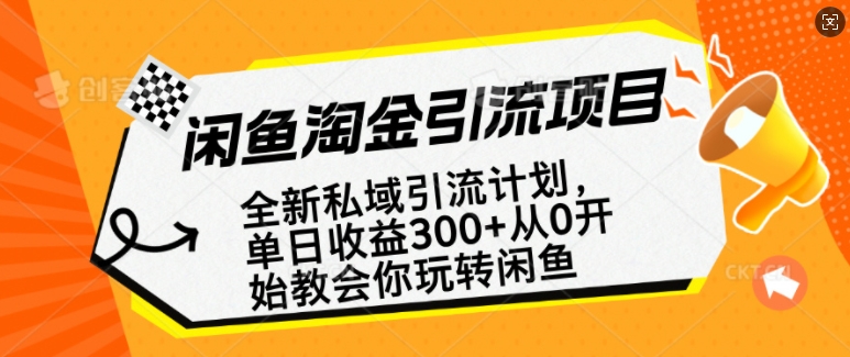 闲鱼淘金私域引流计划，从0开始玩转闲鱼，副业也可以挣到全职的工资-天使资源网