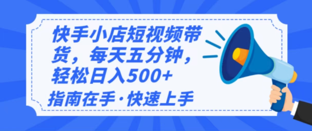 2025最新快手小店运营，单日变现500+  新手小白轻松上手！-天使资源网