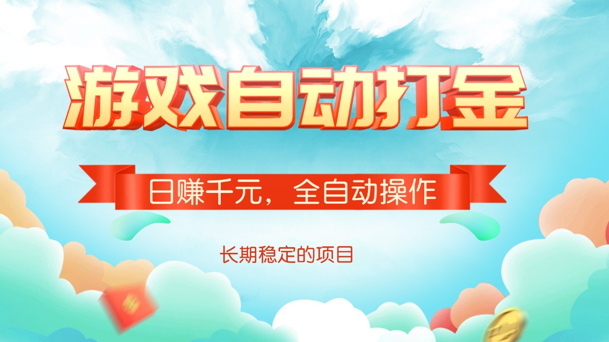 游戏自动打金，日赚千元，全自动操作-天使资源网