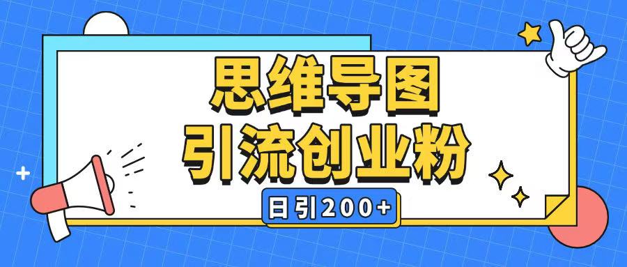 暴力引流全平台通用思维导图引流玩法ai一键生成日引200+-天使资源网