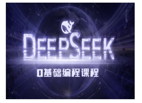 Deepseek零基础AI编程课-deepseek教程-天使资源网