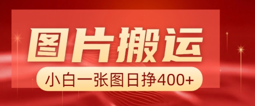 图片搬运+AI，小白也可靠一张图日入4张，详细实操流程-天使资源网