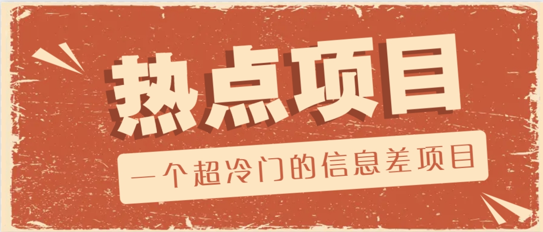 一个超冷门的信息差项目，出售各种协议模板，一个月收益竟高达20000+-天使资源网