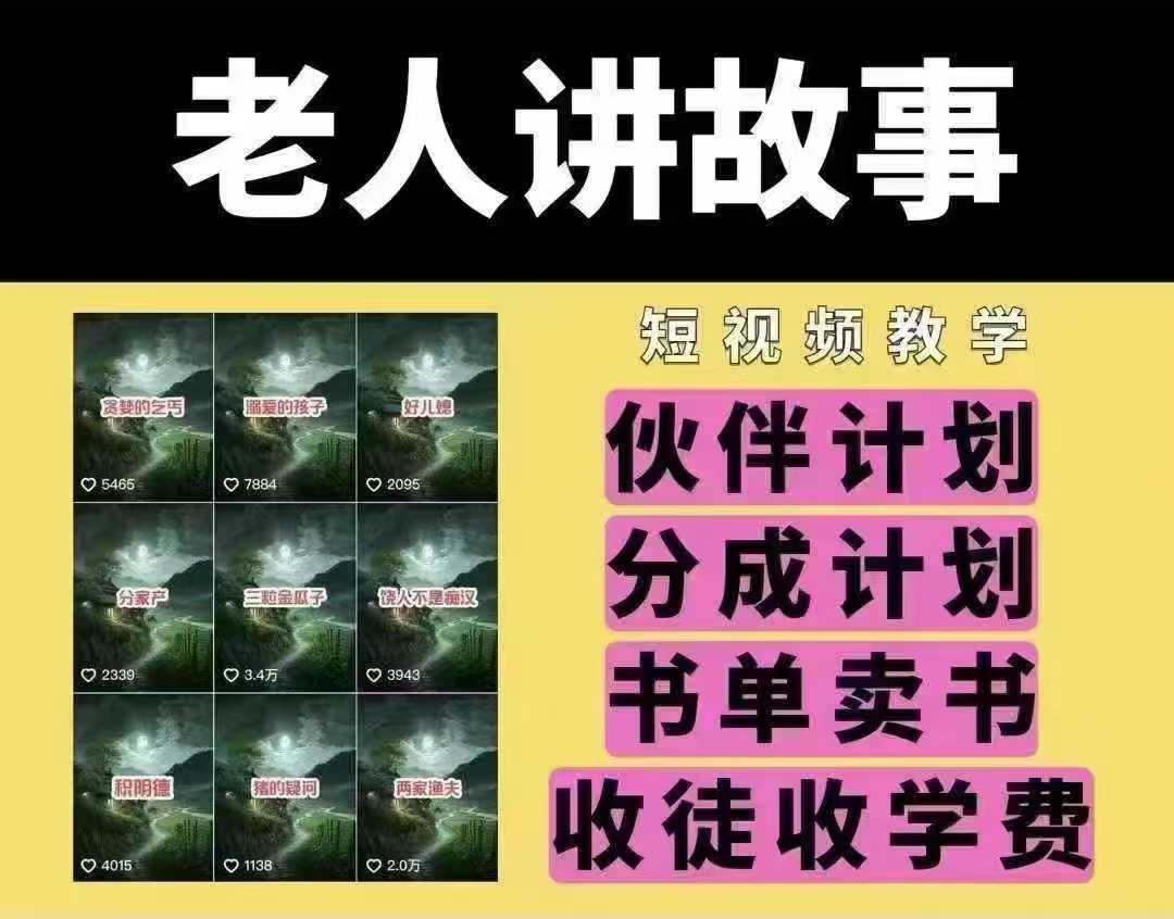 老人讲故事短视频教学，变现方式，可做伙伴计划、分成计划，书单卖书、收徒等-天使资源网