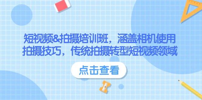 短视频&拍摄培训班，涵盖相机使用、拍摄技巧，传统拍摄转型短视频领域-天使资源网
