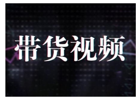 原创短视频带货10步法，短视频带货模式分析 提升短视频数据的思路以及选品策略等-天使资源网