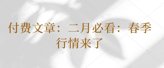 付费文章：二月必看：春季行情来了-天使资源网
