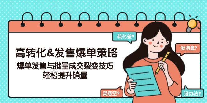 高转化&发售爆单策略，爆单发售与批量成交裂变技巧，轻松提升销量-天使资源网