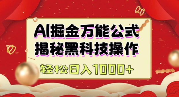 AI掘金实战营：揭秘黑科技操作，通过图文+视频内容作，真正实现日收益多张-天使资源网
