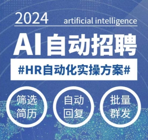 人人都可以学的AI自动化招聘课，0基础可学，人工智能自动招聘解放HR-天使资源网