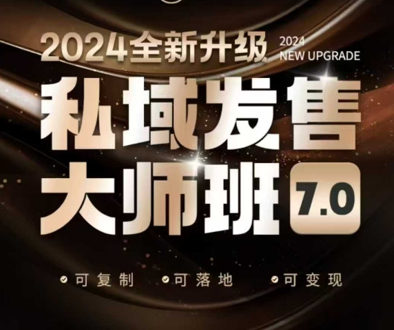 私域发售大师班7.0版，发售界鼻祖，又是一次升级迭代，从底层逻辑，到8大模型的细致落地讲解(录音)-天使资源网