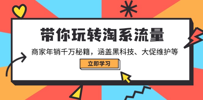 带你玩转淘系流量，商家年销千万秘籍，涵盖黑科技、大促维护等-天使资源网