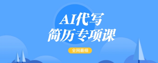 AI代写简历专项课，全网最全面的最简单的简历修改教程，一单15-50元，首月盈利5000+-天使资源网