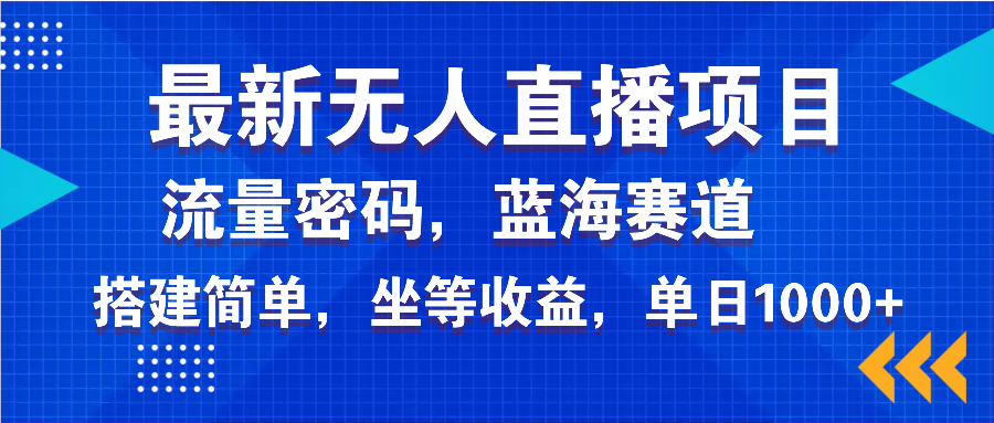 最新无人直播项目—美女电影游戏，轻松日入3000+，蓝海赛道流量密码，…-天使资源网